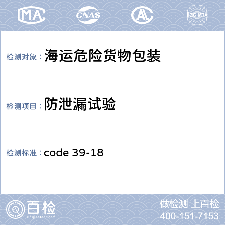 防泄漏试验 国际海运危险货物规则 code 39-18 6.1,6.5