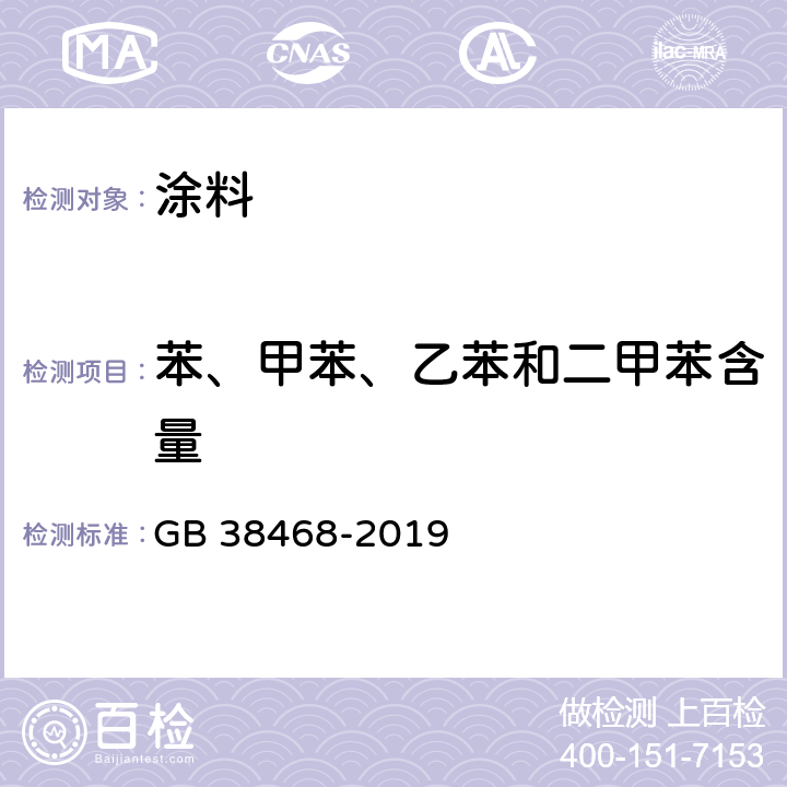 苯、甲苯、乙苯和二甲苯含量 室内地坪涂料中有害物质限量 GB 38468-2019 附录D