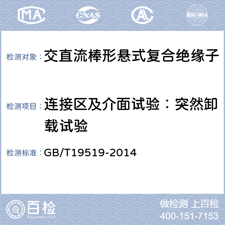 连接区及介面试验：突然卸载试验 架空线路绝缘子标称电压高于1000V交流系统用悬垂和耐张复合绝缘子定义、试验方法及验收准则 GB/T19519-2014 10.2.2.2