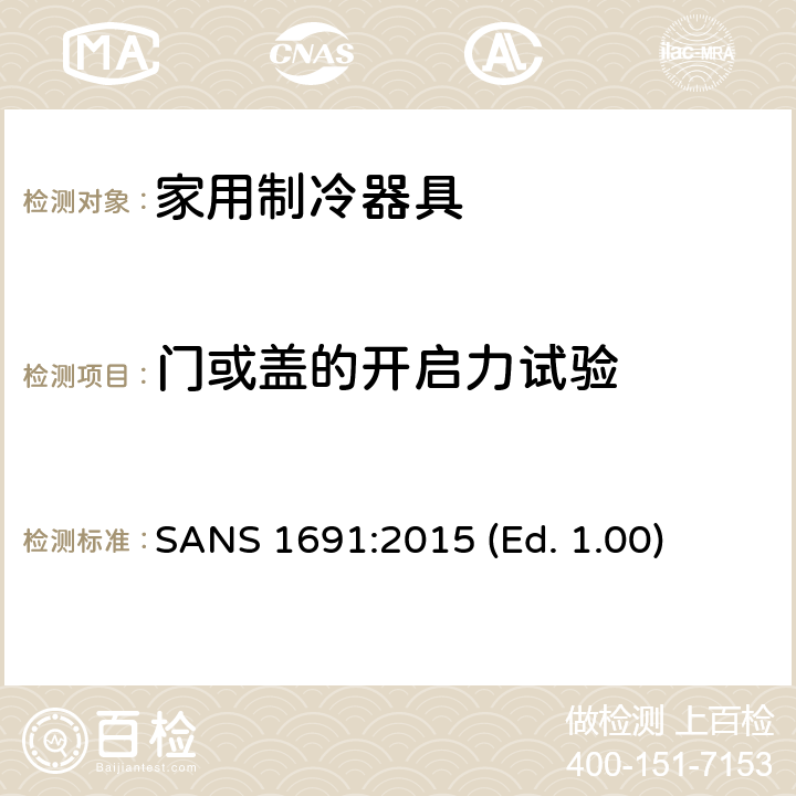 门或盖的开启力试验 家用制冷器具 - 特性和测试方法 SANS 1691:2015 (Ed. 1.00) 10