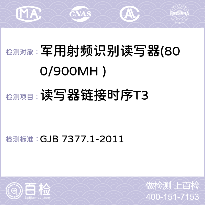 读写器链接时序T3 军用射频识别空中接口 第一部分：800/900MHz 参数 GJB 7377.1-2011 5.5