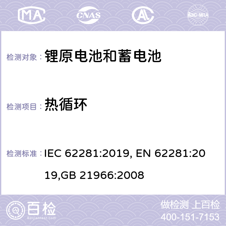 热循环 锂原电池和蓄电池在运输中的安全要求 IEC 62281:2019, EN 62281:2019,GB 21966:2008 6.4.2