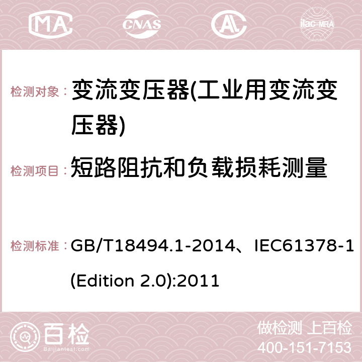 短路阻抗和负载损耗测量 变流变压器 第1部分 工业用变流变压器 GB/T18494.1-2014、IEC61378-1(Edition 2.0):2011 7