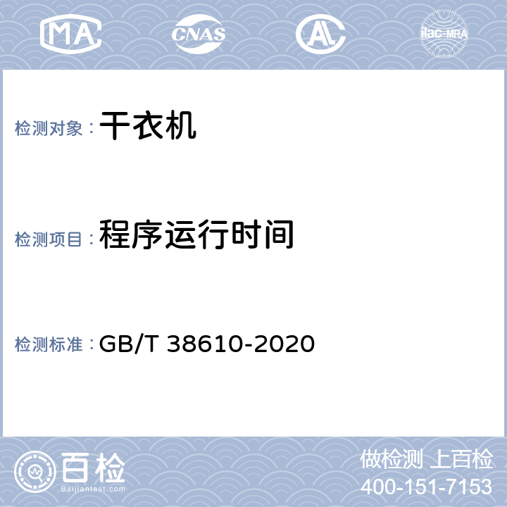 程序运行时间 家用电动洗干一体机性能测试方法 GB/T 38610-2020 8.3,9.1