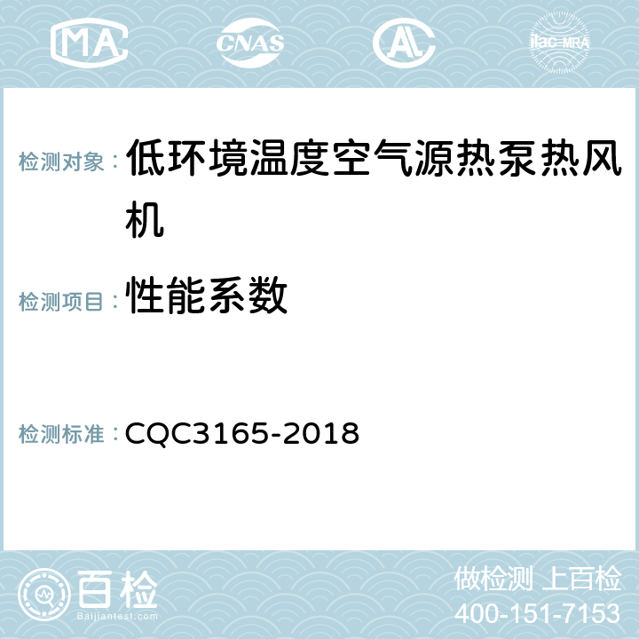 性能系数 低环境温度空气源热泵热风机节能认证技术规范 CQC3165-2018 Cl.5.5