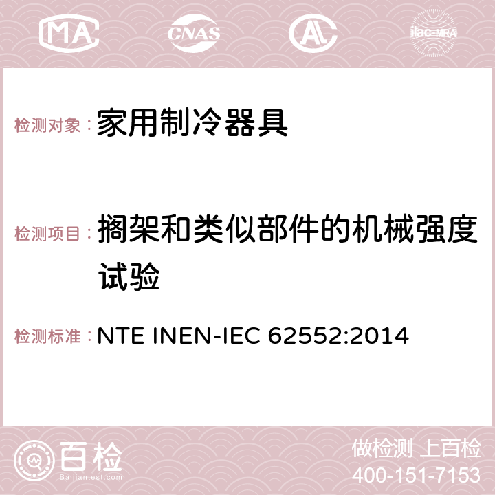 搁架和类似部件的机械强度试验 家用制冷器具 性能和试验方法 NTE INEN-IEC 62552:2014 第12章