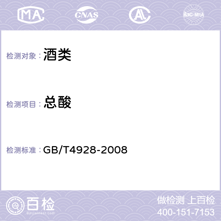 总酸 啤酒分析方法 GB/T4928-2008 10总酸