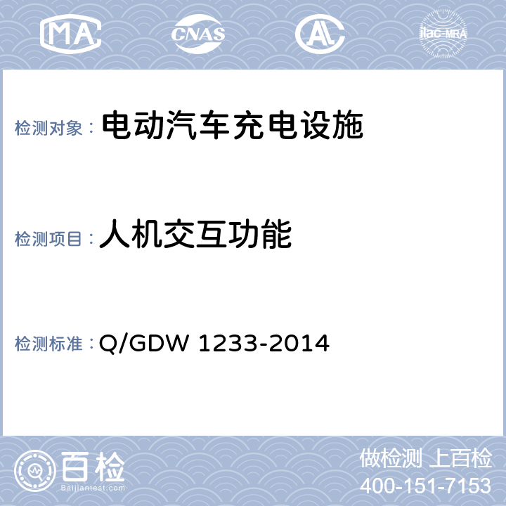 人机交互功能 电动汽车非车载充电机通用要求 Q/GDW 1233-2014 5.4