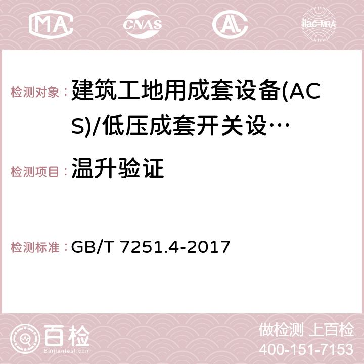 温升验证 低压成套开关设备 和控制设备 第4部分： 对建筑工地用成套设备(ACS)的特殊要求 GB/T 7251.4-2017 10.10