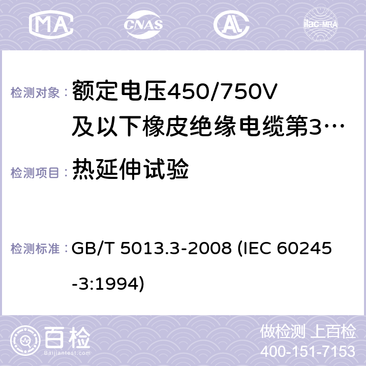 热延伸试验 额定电压450/750V及以下橡皮绝缘电缆 第3部分：耐热硅橡胶绝缘电缆 GB/T 5013.3-2008 (IEC 60245-3:1994) 2