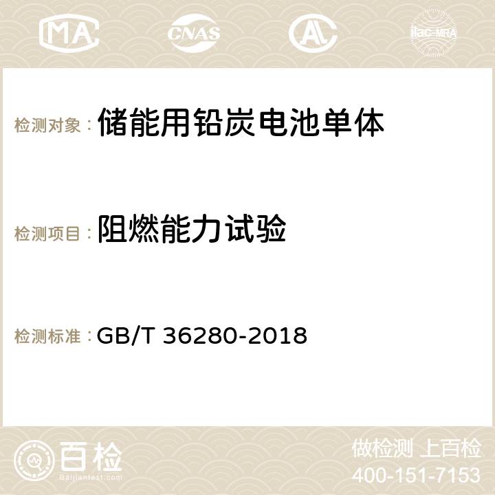 阻燃能力试验 电力储能用铅炭电池 GB/T 36280-2018 5.2.1.3,附录A:A.2.9
