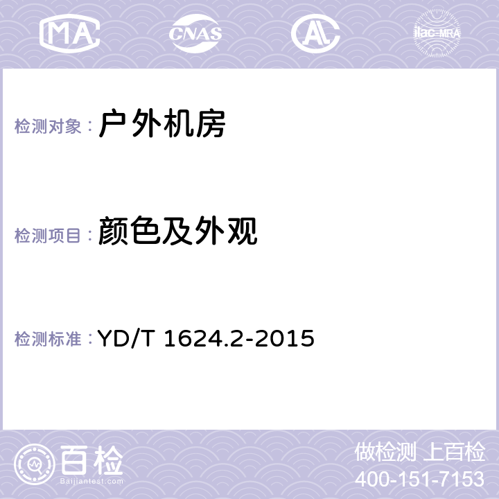 颜色及外观 通信系统用户外机房 第2部分：一体式固定塔房 YD/T 1624.2-2015