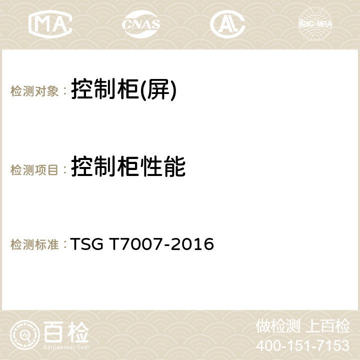 控制柜性能 TSG T7007-2016 电梯型式试验规则(附2019年第1号修改单)