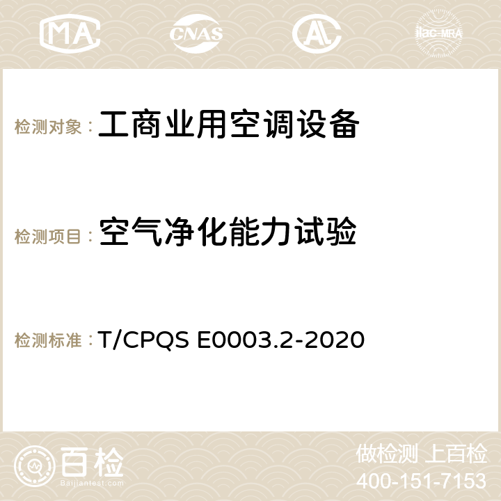 空气净化能力试验 消费类电器产品卫生健康技术要求 第2部分：工商业用空调设备 T/CPQS E0003.2-2020 Cl4.5, Cl5.5
