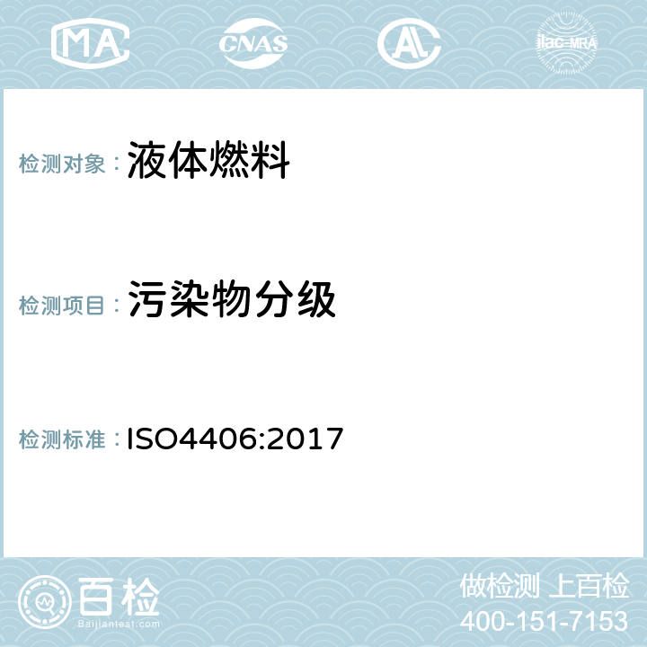 污染物分级 液压传动-流体-固体微粒污染分级编码法 ISO4406:2017