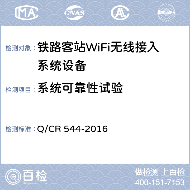 系统可靠性试验 铁路客站WiFi无线接入系统技术条件 Q/CR 544-2016 8.5