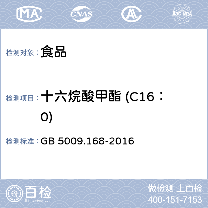 十六烷酸甲酯 (C16：0) GB 5009.168-2016 食品安全国家标准 食品中脂肪酸的测定