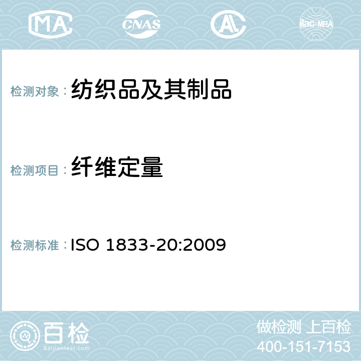 纤维定量 ISO 1833-20:2009 纺织品 定量化学分析 第20部分：聚氨酯弹性纤维与某些其他纤维的混合物（二甲基乙酰胺法） 