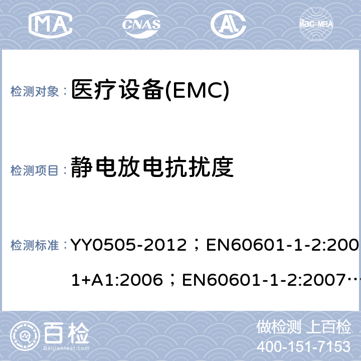 静电放电抗扰度 医用电气设备－第1－2部分：安全通用要求－并列标准：电磁兼容－要求和试验 YY0505-2012；EN60601-1-2:2001+A1:2006；EN60601-1-2:2007；IEC60601-1-2:2007 36.202.2