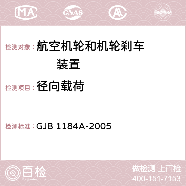 径向载荷 航空机轮和刹车装置通用规范 GJB 1184A-2005