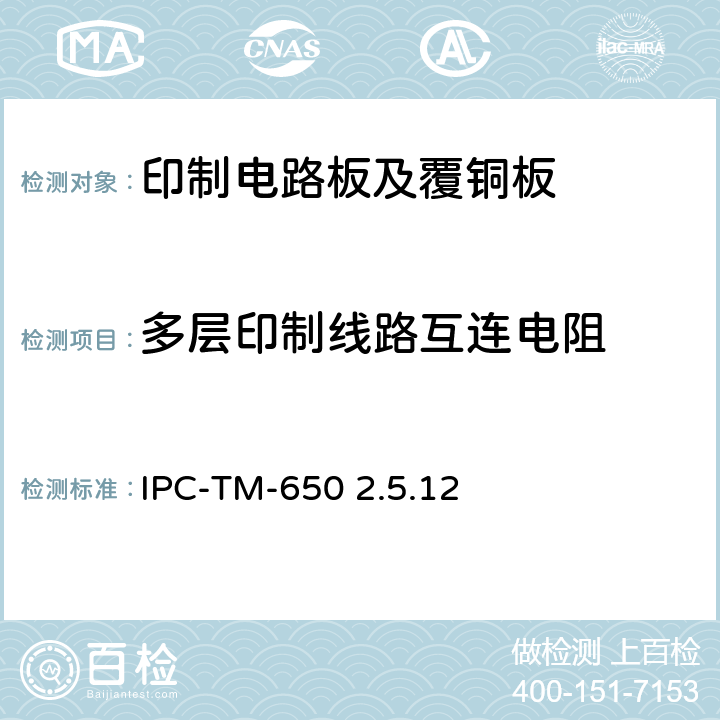 多层印制线路互连电阻 试验方法手册 IPC-TM-650 2.5.12：1973