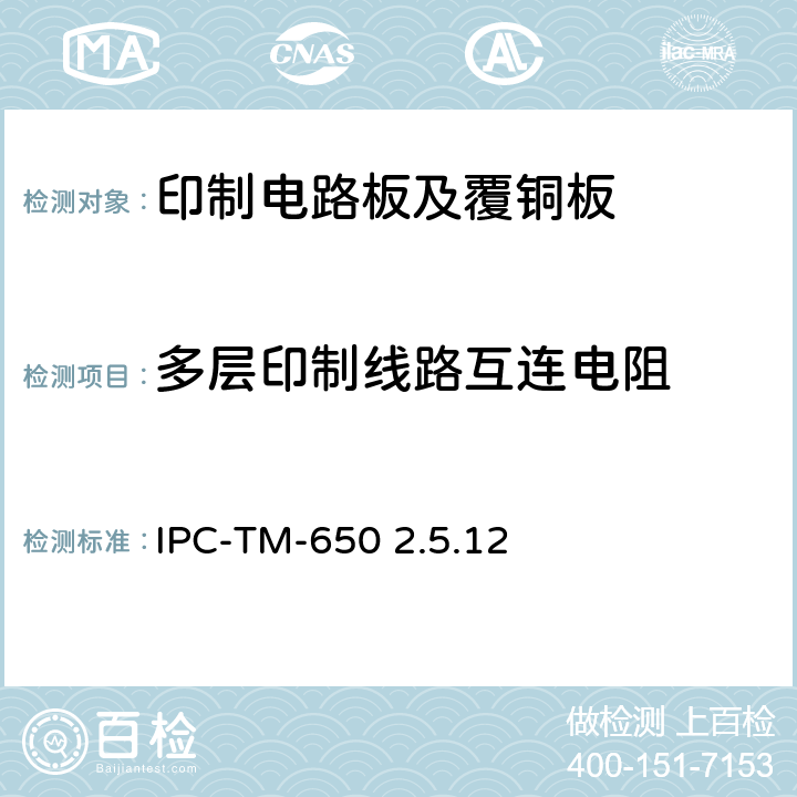 多层印制线路互连电阻 IPC-TM-650 2.5.12 试验方法手册 ：1973