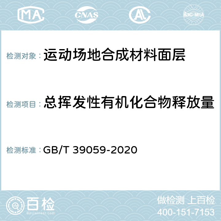 总挥发性有机化合物释放量 《运动场地合成材料面层有害物质释放量的测定 环境测试舱法》 GB/T 39059-2020