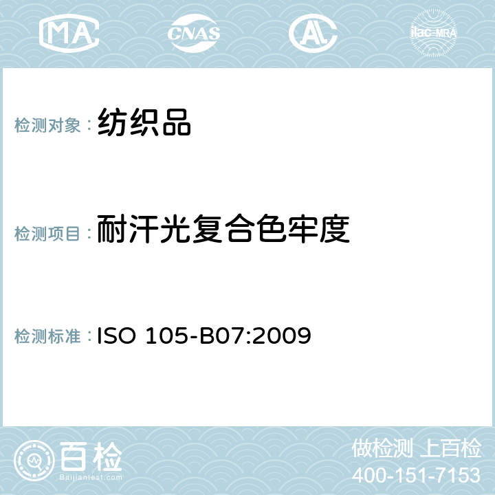 耐汗光复合色牢度 纺织品 色牢度试验 第B07部分：耐光、汗复合色牢度 ISO 105-B07:2009