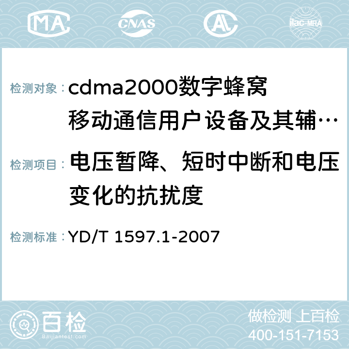 电压暂降、短时中断和电压变化的抗扰度 2GHz cdma2000数字蜂窝移动通信系统电磁兼容性要求和测量方法 第1部分:用户设备及其辅助设备 YD/T 1597.1-2007