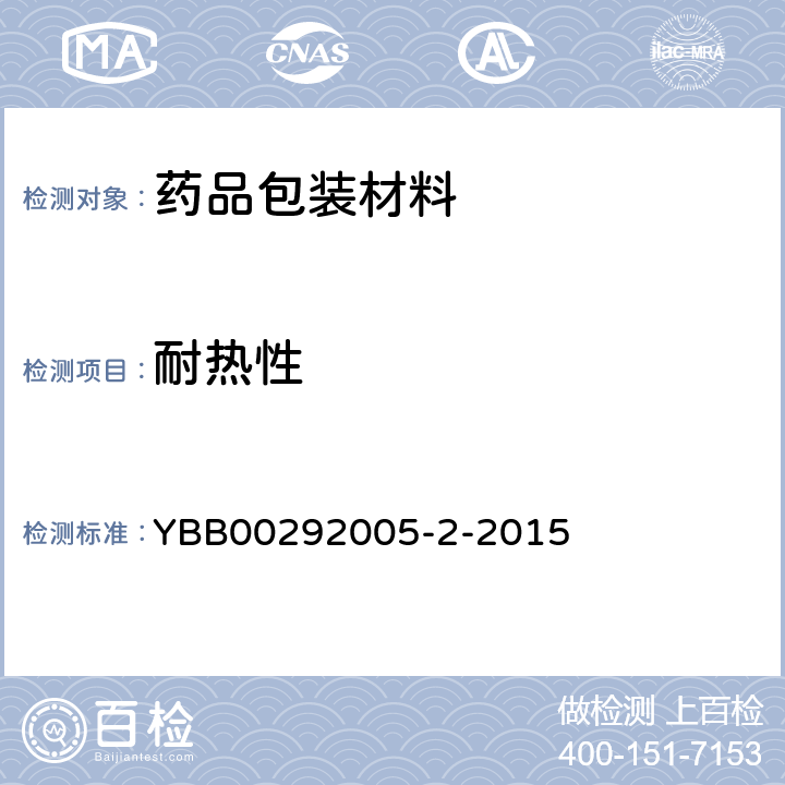 耐热性 国家药包材标准 中硼硅玻璃管制注射剂瓶 YBB00292005-2-2015