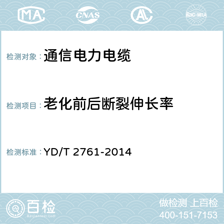 老化前后断裂伸长率 通信电源用交联聚烯烃绝缘电缆 YD/T 2761-2014 5.4.1 5.4.2