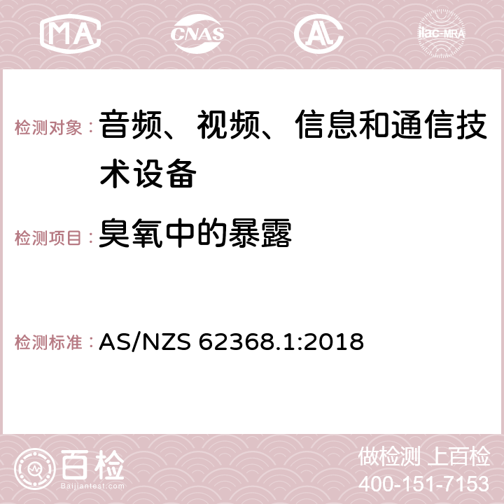 臭氧中的暴露 AS/NZS 62368.1 音频、视频、信息和通信技术设备 第1部分：安全要求 :2018 7.3