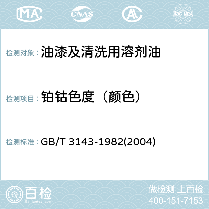 铂钴色度（颜色） 液体化学产品颜色测定法（Hazen单位-铂-钴色号） GB/T 3143-1982(2004)