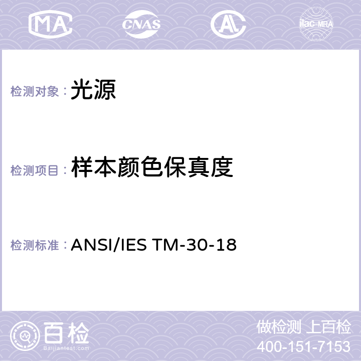 样本颜色保真度 光源显色性评价方法 ANSI/IES TM-30-18 4.2