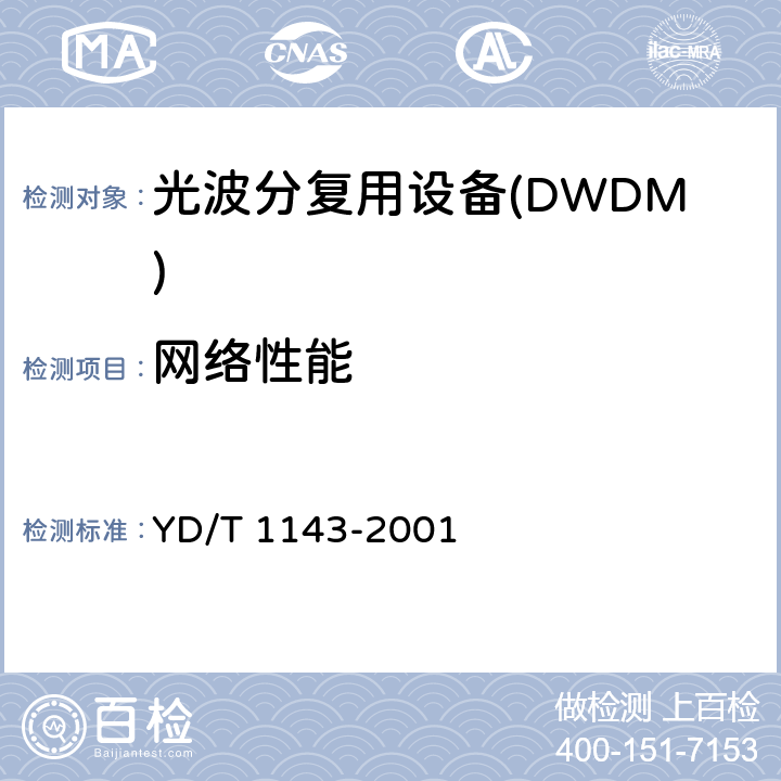 网络性能 光波分复用系统WDM 技术要求16×10Gb/s,32×10Gb/s 部分 YD/T 1143-2001 11