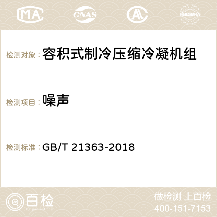 噪声 容积式制冷压缩冷凝机组 GB/T 21363-2018 Cl.5.3.8