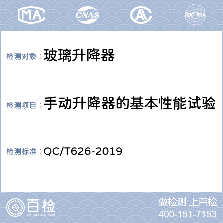 手动升降器的基本性能试验 QC/T 626-2019 汽车玻璃升降器
