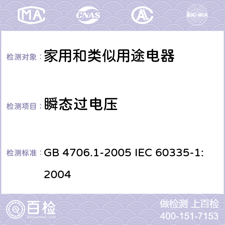 瞬态过电压 家用和类似用途电器的安全第1部分：通用要求 GB 4706.1-2005 IEC 60335-1:2004 14