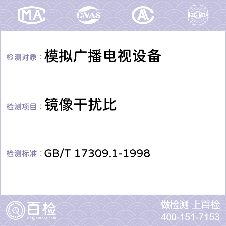 镜像干扰比 GB/T 17309.1-1998 电视广播接收机测量方法 第1部分:一般考虑射频和视频电性能测量以及显示性能的测量