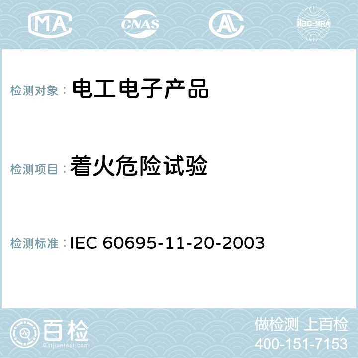 着火危险试验 电工电子产品着火危险试验 第11-20部分:试验火焰500W 火焰试验方法 IEC 60695-11-20-2003