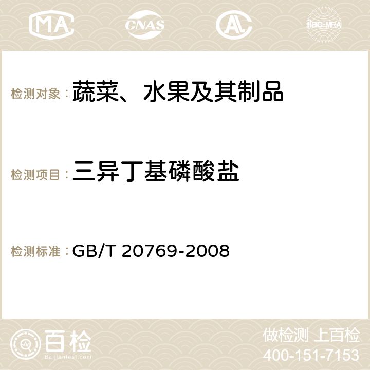 三异丁基磷酸盐 水果和蔬菜中450种农药及相关化学品残留量的测定 液相色谱-串联质谱法 GB/T 20769-2008