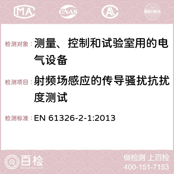 射频场感应的传导骚扰抗扰度测试 测量、控制和试验室用的电气设备 EN 61326-2-1:2013 6