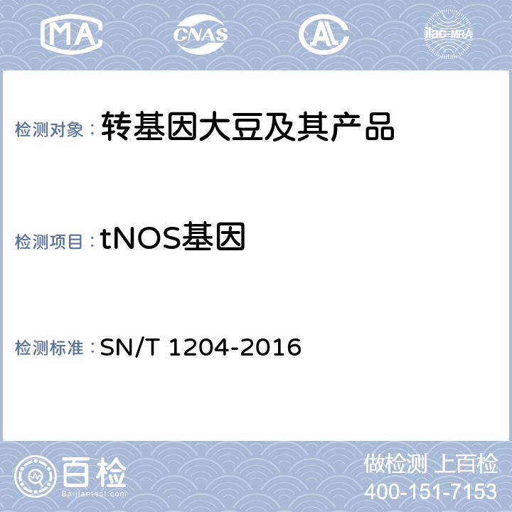 tNOS基因 植物及其加工产品中转基因成分实时荧光PCR定性检验方法 SN/T 1204-2016