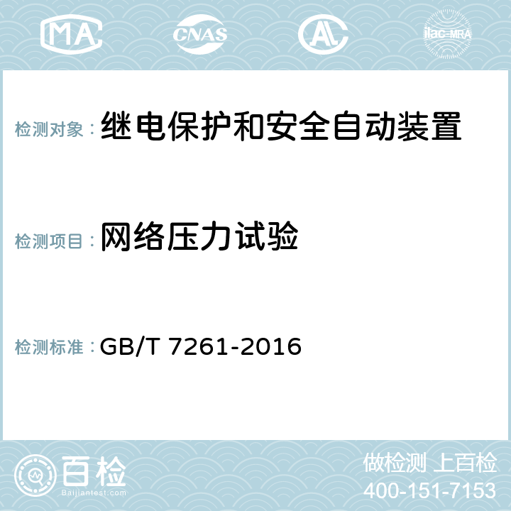 网络压力试验 继电保护和安全自动装置基本试验方法 GB/T 7261-2016 18.4