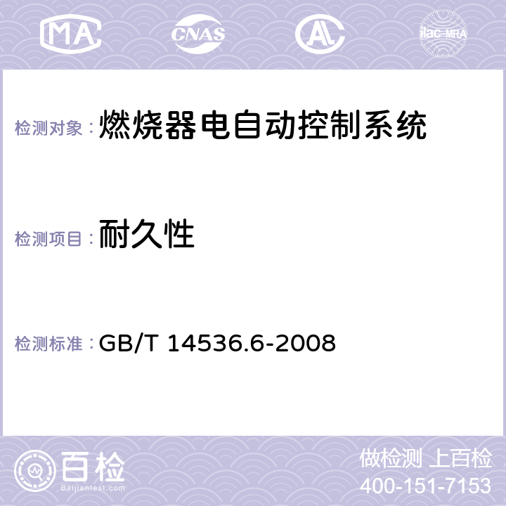 耐久性 GB/T 14536.6-2008 【强改推】家用和类似用途电自动控制器 燃烧器电自动控制系统的特殊要求