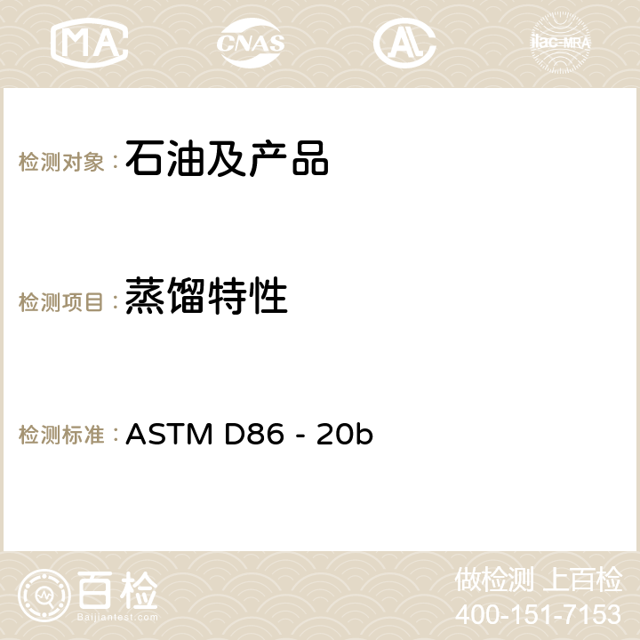 蒸馏特性 大气压下石油产品蒸馏的试验方法 ASTM D86 - 20b