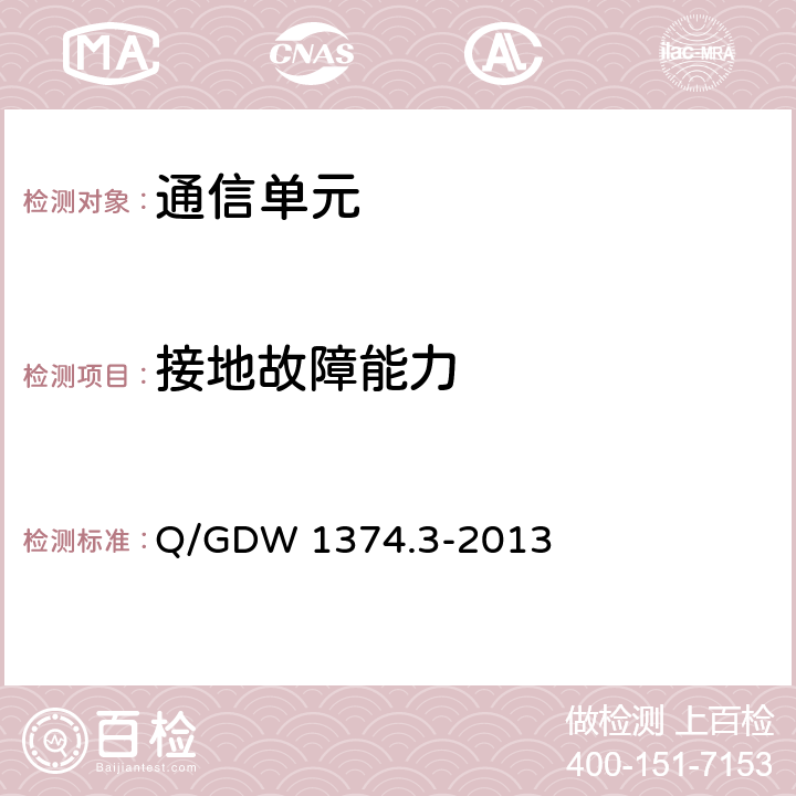 接地故障能力 电力用户用电信息采集系统技术规范 第三部分：通信单元技术规范 Q/GDW 1374.3-2013 5.2