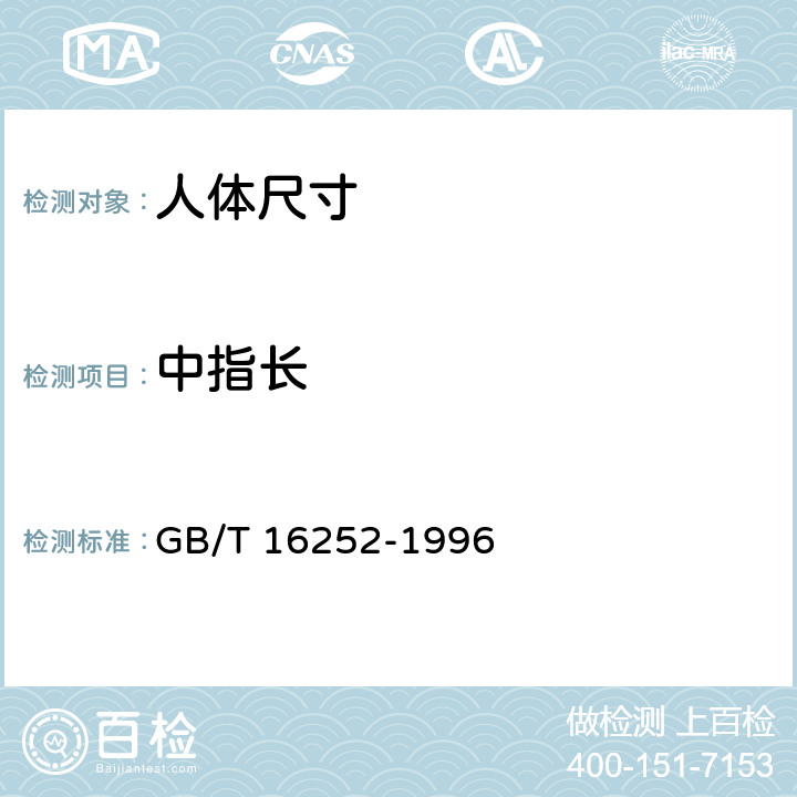 中指长 成年人手部号型国家标准 GB/T 16252-1996 表C1-6