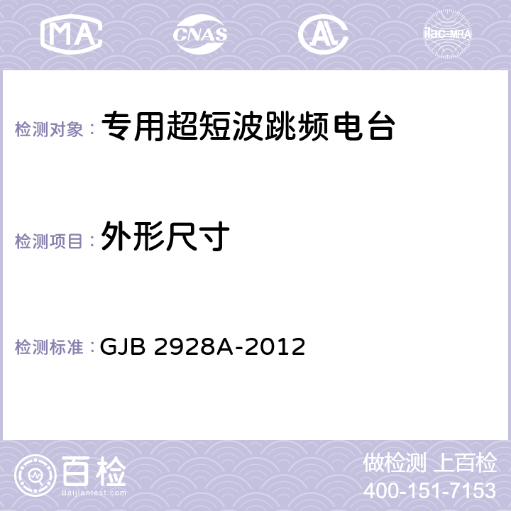 外形尺寸 战术超短波跳频电台通用规范 GJB 2928A-2012 4.7.16