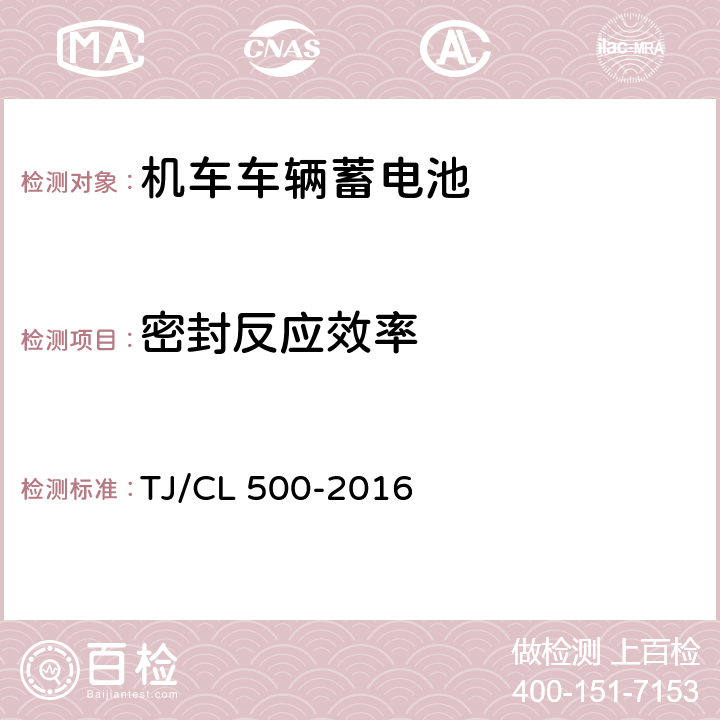 密封反应效率 动车组蓄电池暂行技术条件 TJ/CL 500-2016 6.4.1 6.4.2